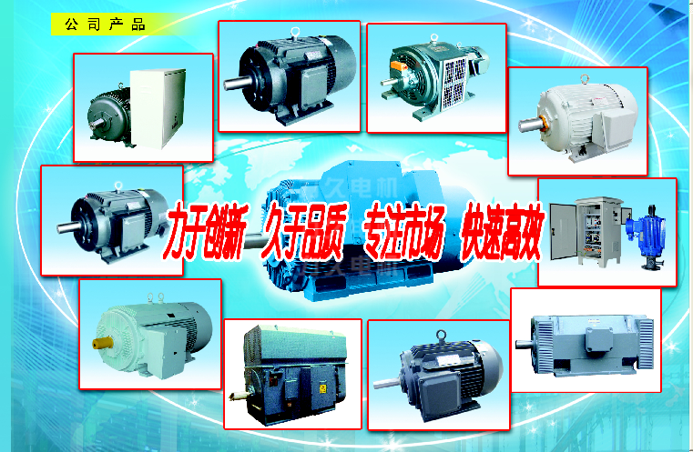 高效節(jié)能電機(jī)、高壓電機(jī)等