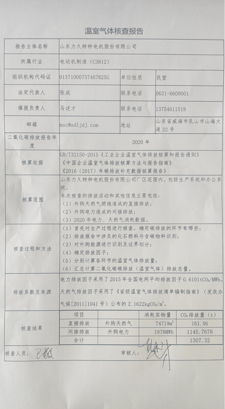 溫室氣體排放核查報(bào)告