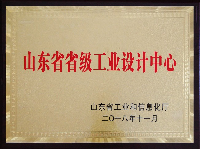 山東省省級工業(yè)設(shè)計(jì)中心證書