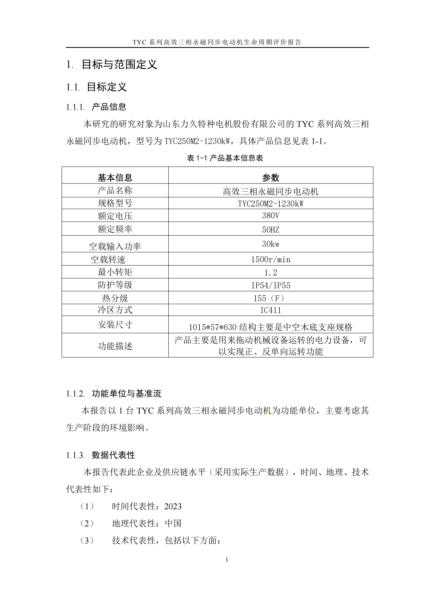 力久電機(jī)TYC系列高效三相永磁同步電動(dòng)機(jī)LCA報(bào)告