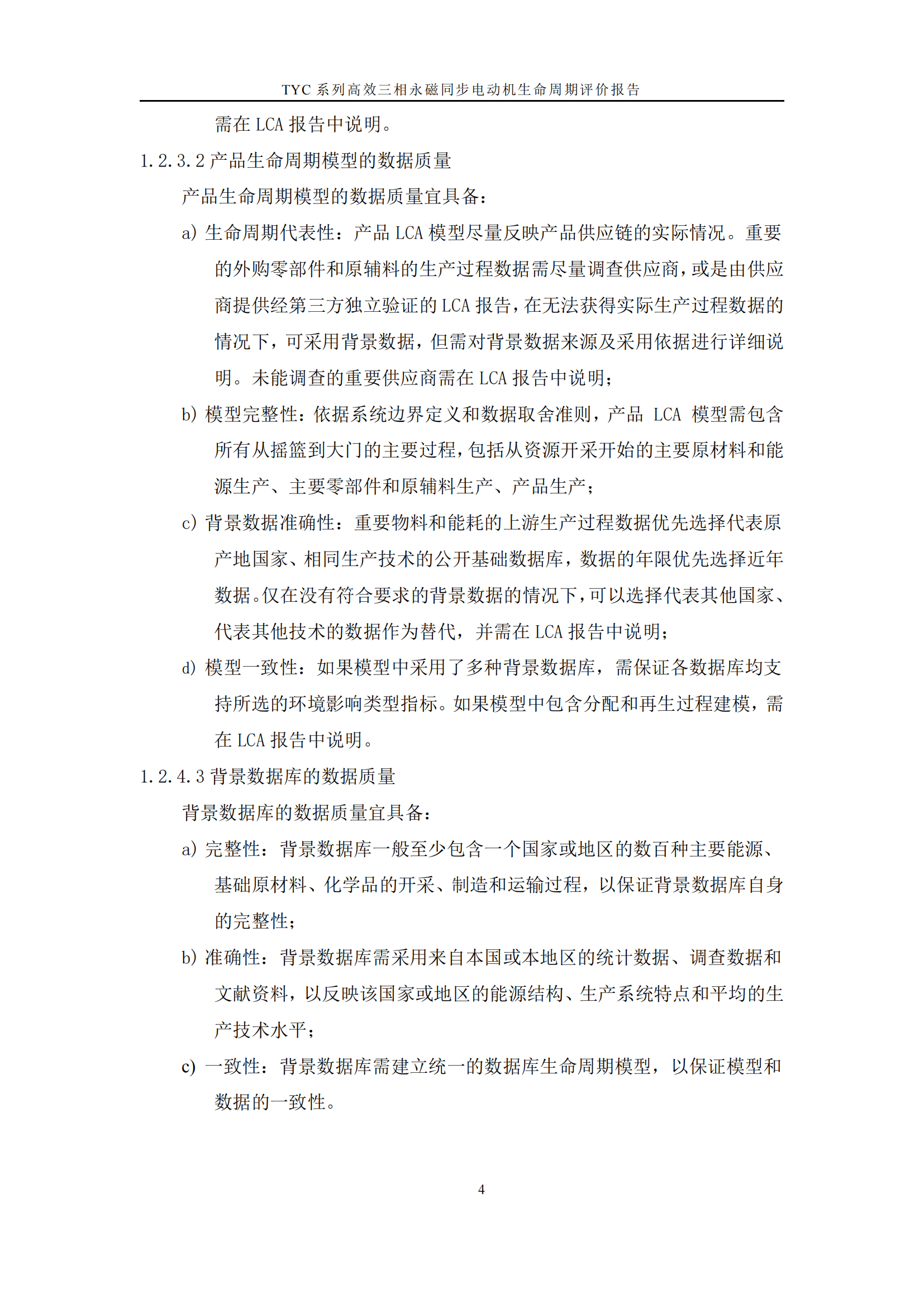 力久電機(jī)TYC系列高效三相永磁同步電動(dòng)機(jī)LCA報(bào)告