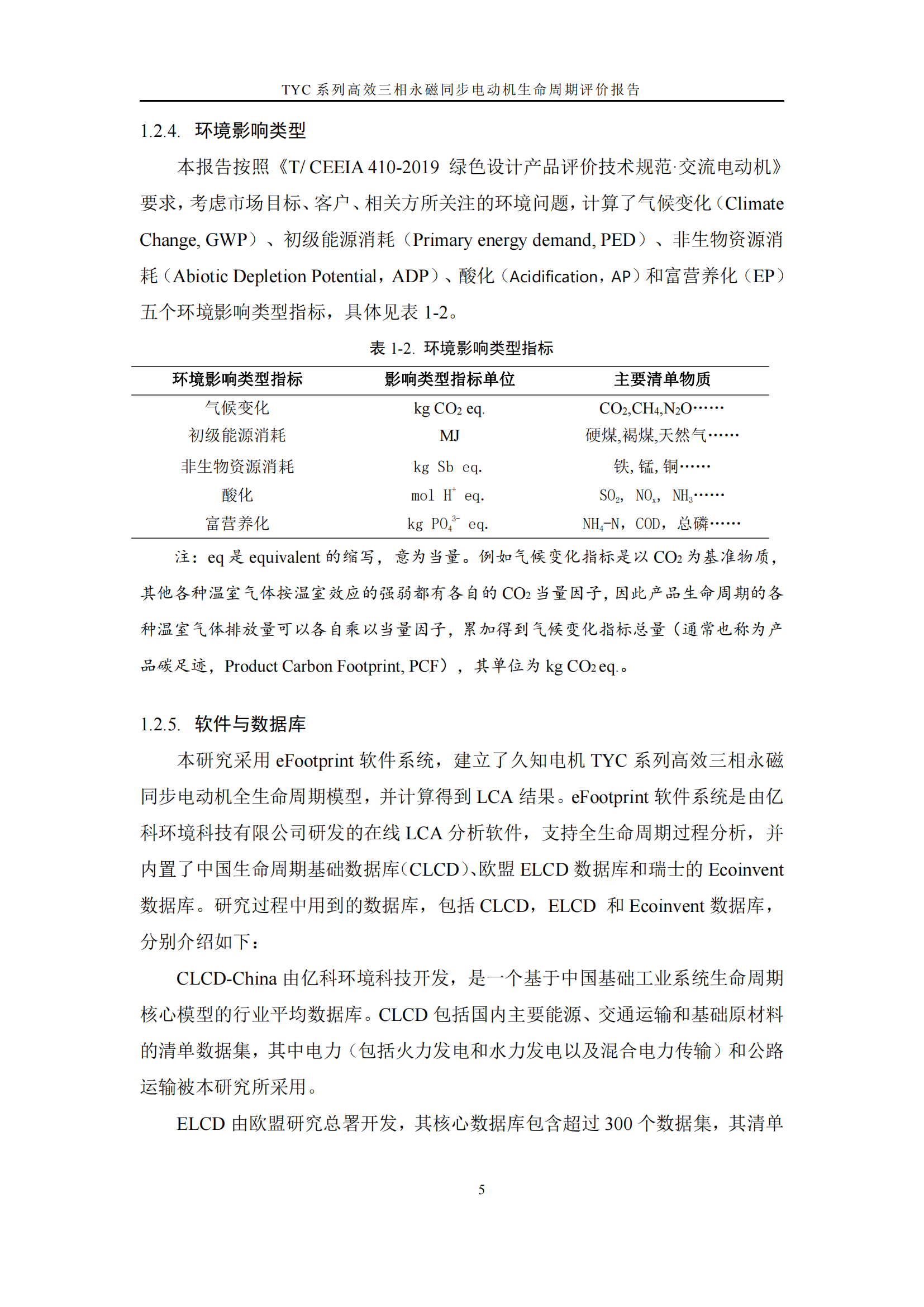 力久電機(jī)TYC系列高效三相永磁同步電動(dòng)機(jī)LCA報(bào)告